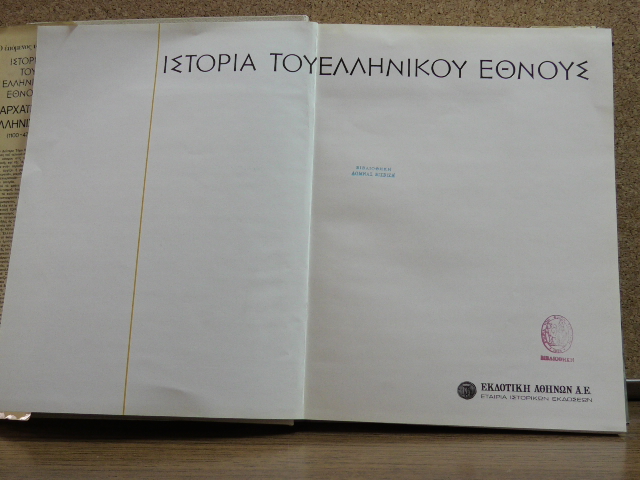 Η Ιστορία του Ελληνικού Έθνους